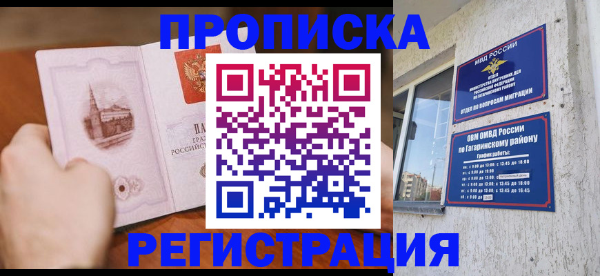 прописка гарантия в Истре